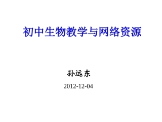 初中生物教学与网络资源