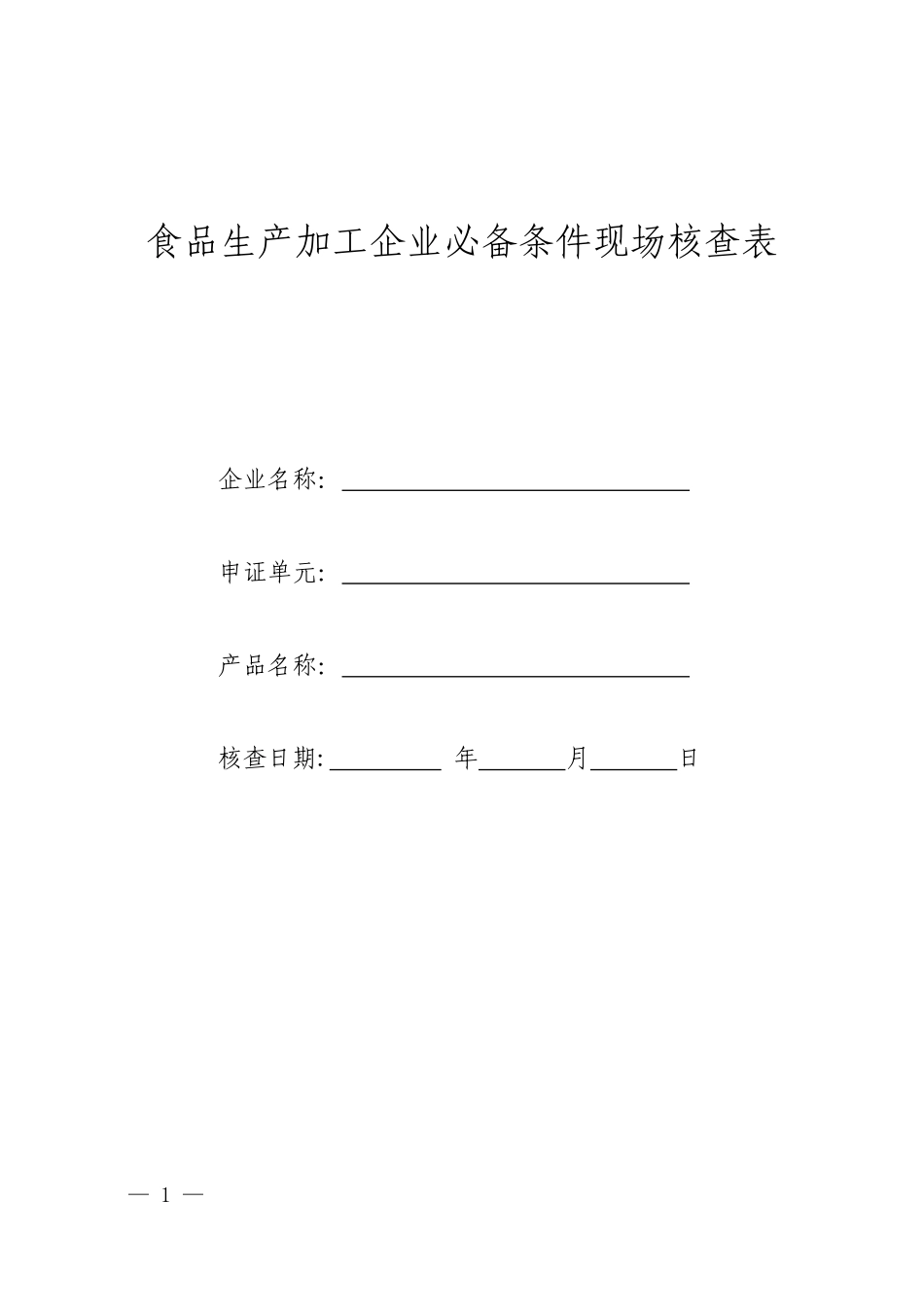 食品生产加工企业必备条件现场核查表_第1页