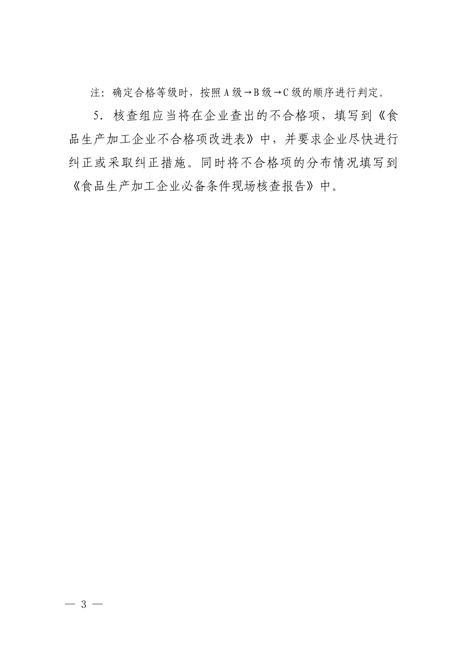 食品生产加工企业必备条件现场核查表_第3页