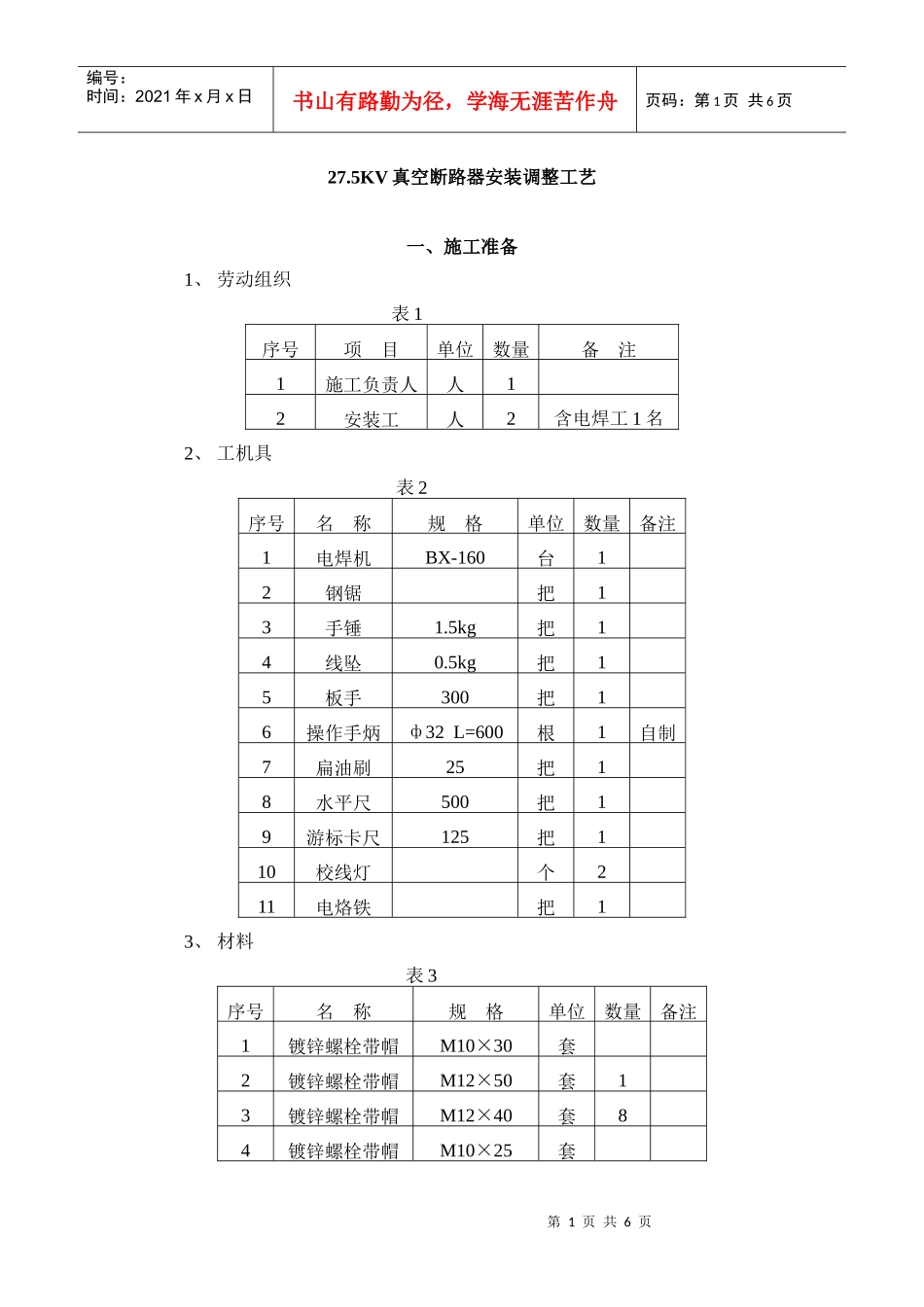 275kV真空断路器安装调整工艺_第1页