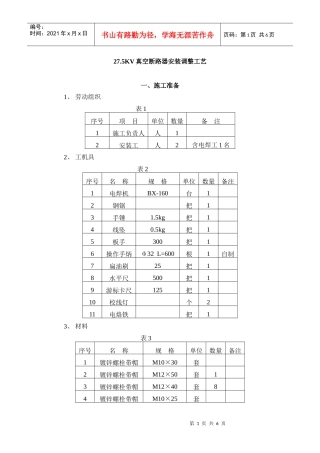 275kV真空断路器安装调整工艺