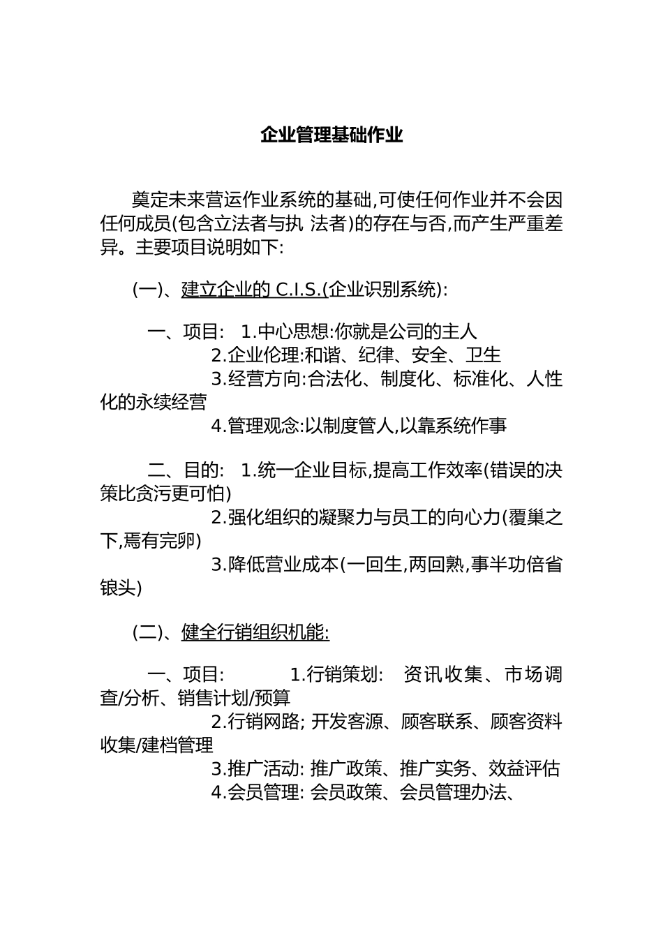 企业管理基础作业_第1页