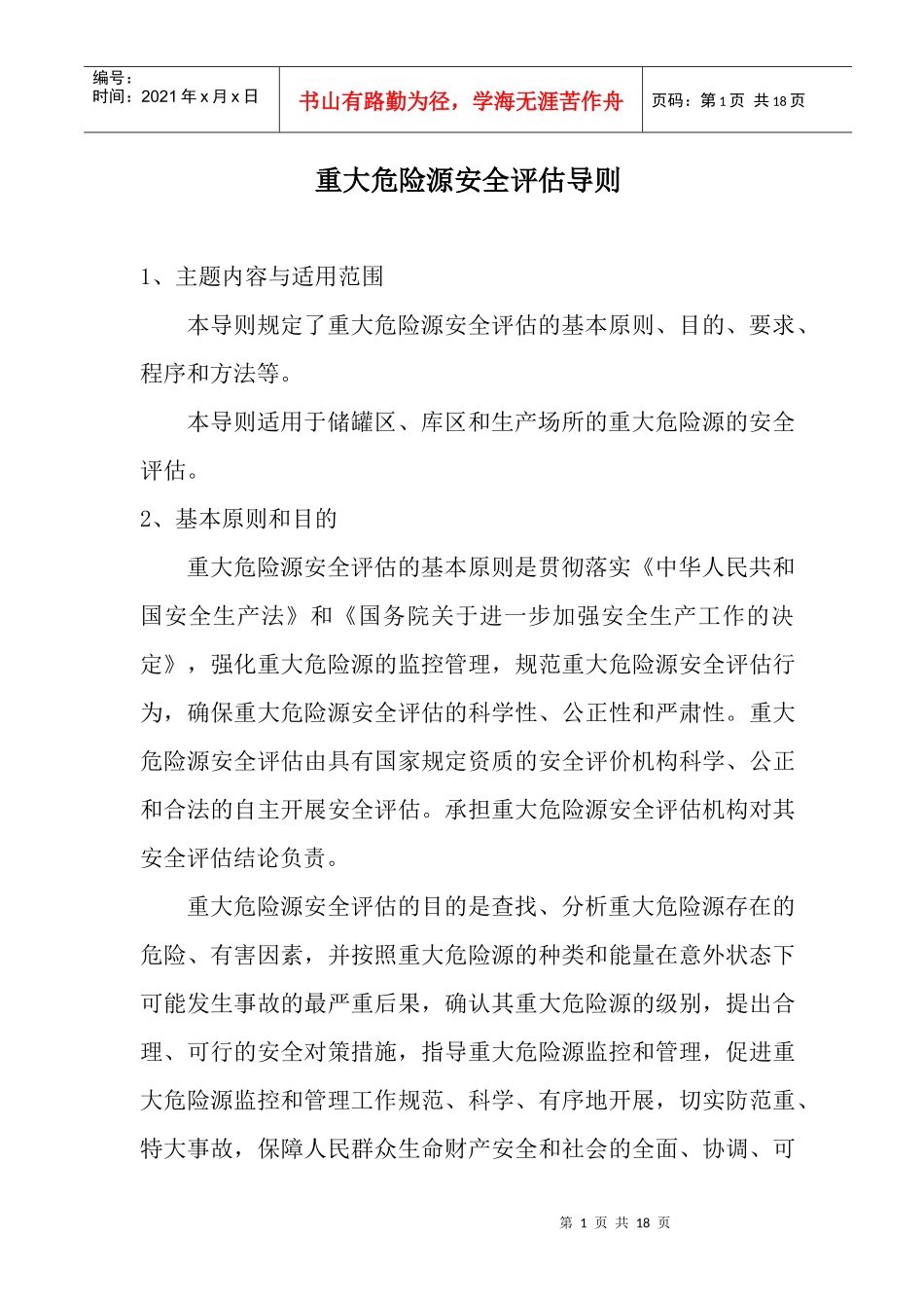 重大危险源安全评估作业指导书_第1页