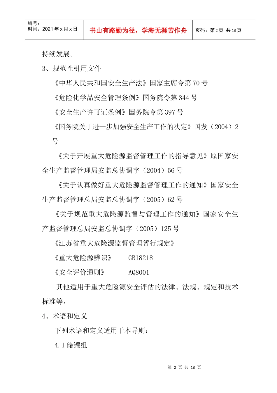 重大危险源安全评估作业指导书_第2页