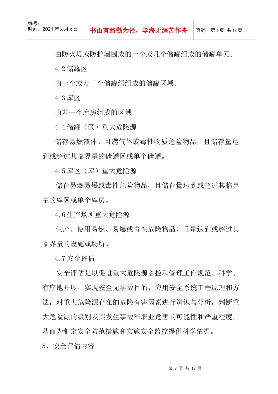 重大危险源安全评估作业指导书_第3页