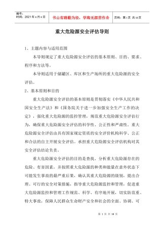 重大危险源安全评估作业指导书