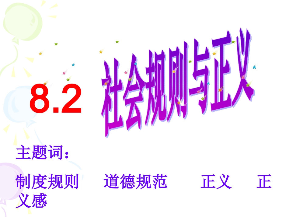 社会规则与正义(粤教版)_第1页