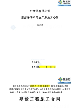 新建屠宰车间主厂房施工合同实例_secret