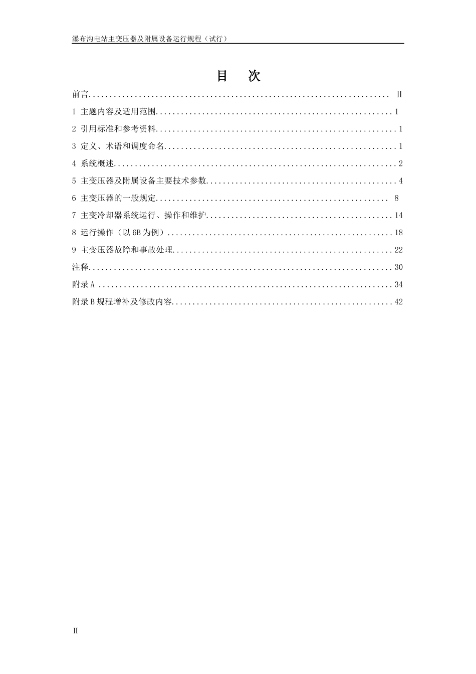 某电站主变压器及附属设备运行规程_第2页