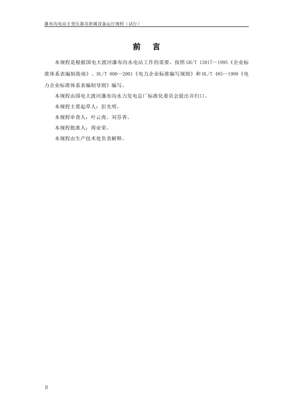 某电站主变压器及附属设备运行规程_第3页