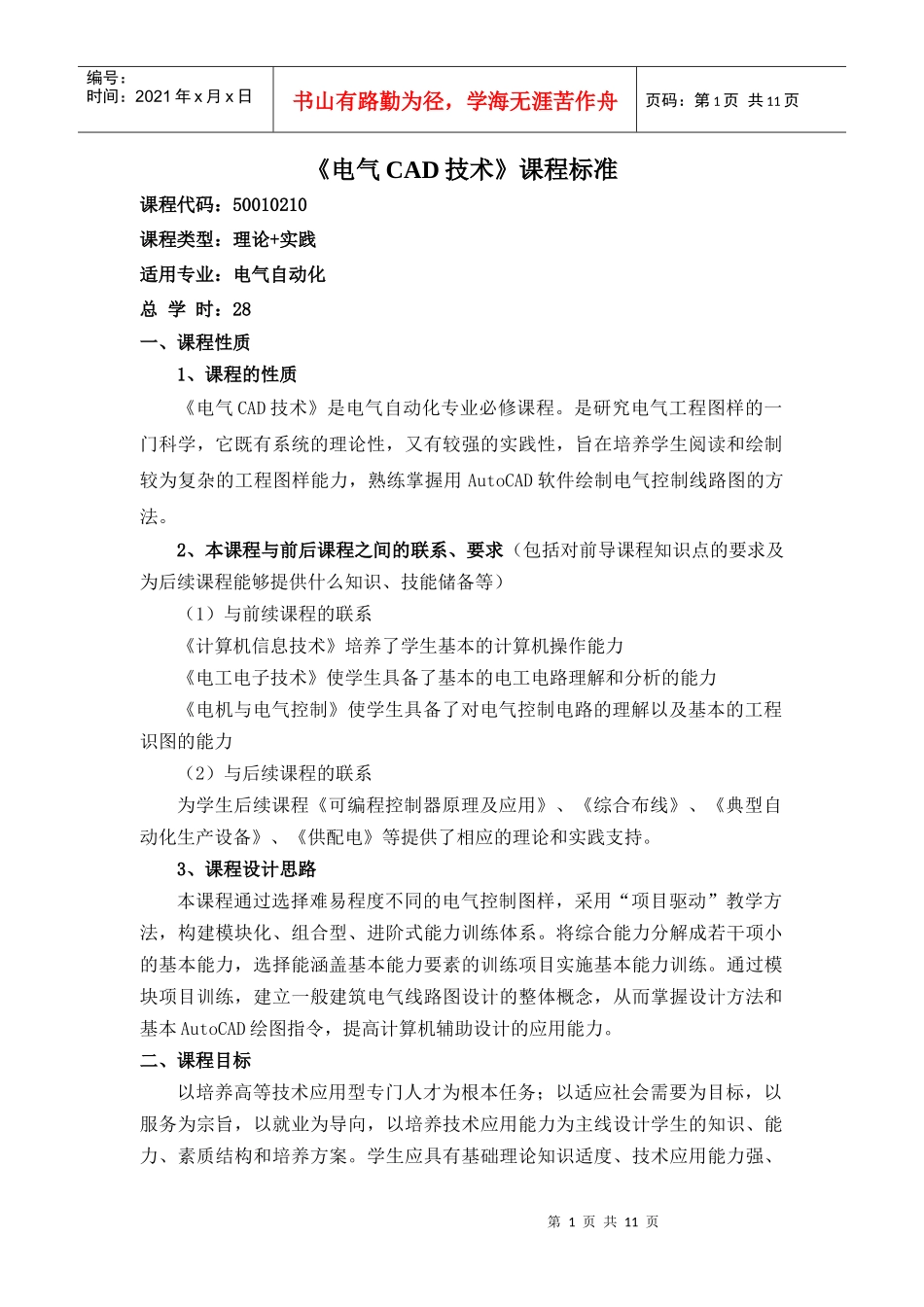 电气CAD技术课程标准_第1页
