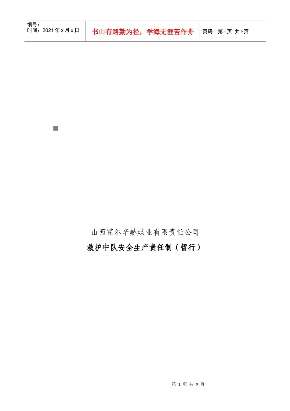 救护中队安全生产责任制大全_第1页