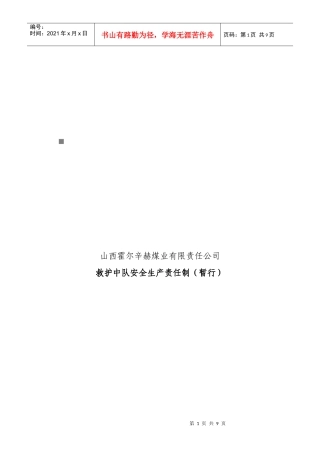 救护中队安全生产责任制大全