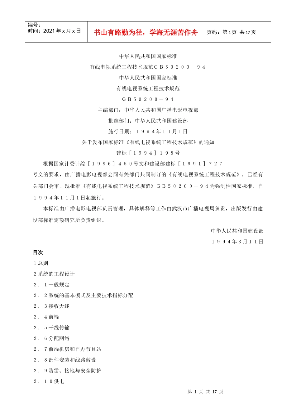 有线电视系统工程技术规范(GB50200-94)_第1页