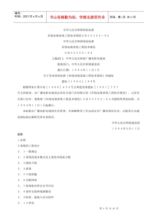 有线电视系统工程技术规范(GB50200-94)