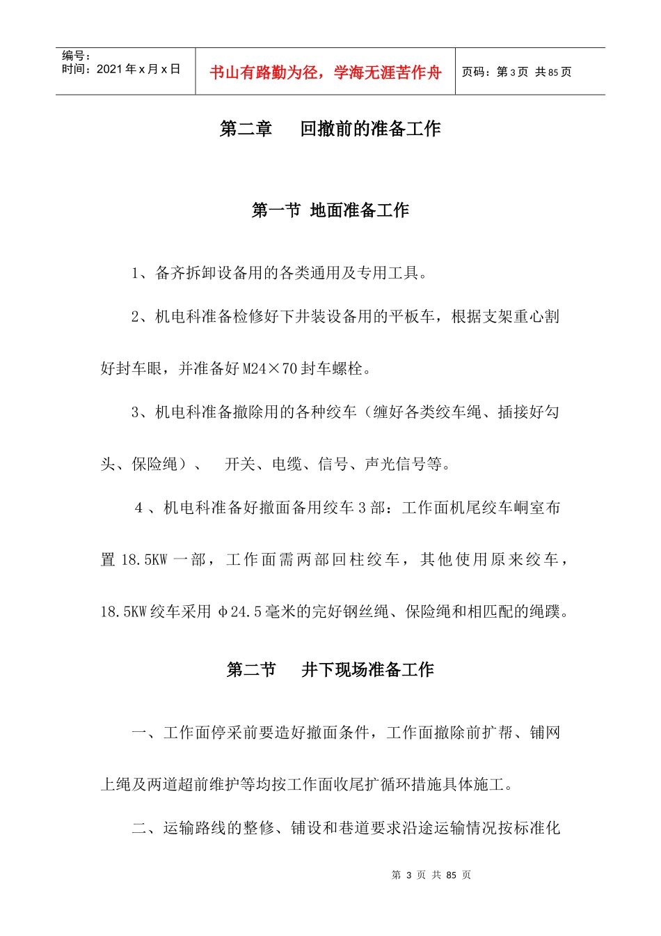 综采工作面回撤、拆除安全技术措施_第3页