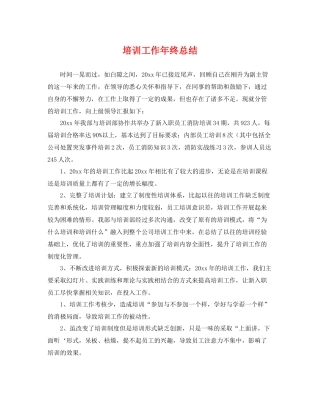 培训工作年终总结 