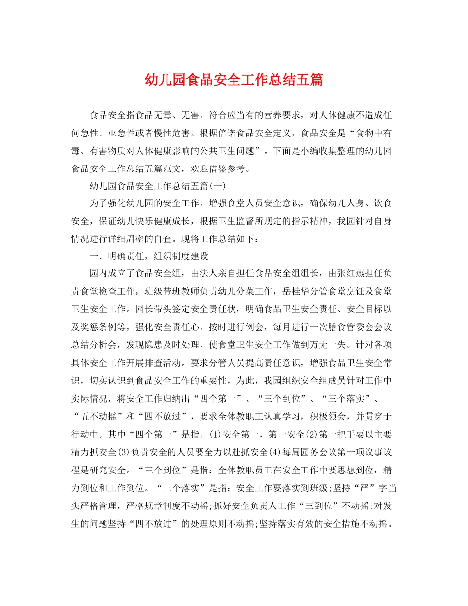 幼儿园食品安全工作总结五篇 _第1页