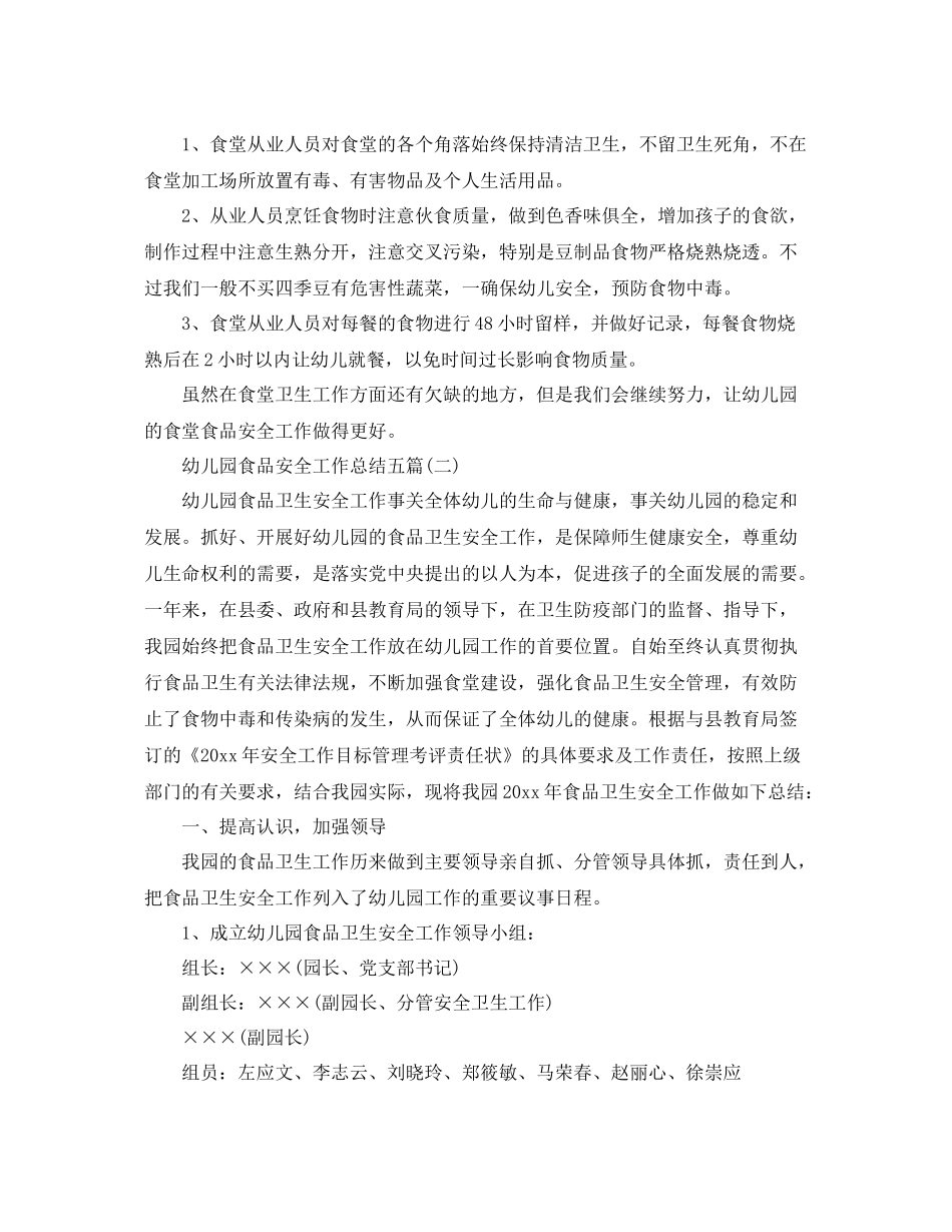 幼儿园食品安全工作总结五篇 _第3页