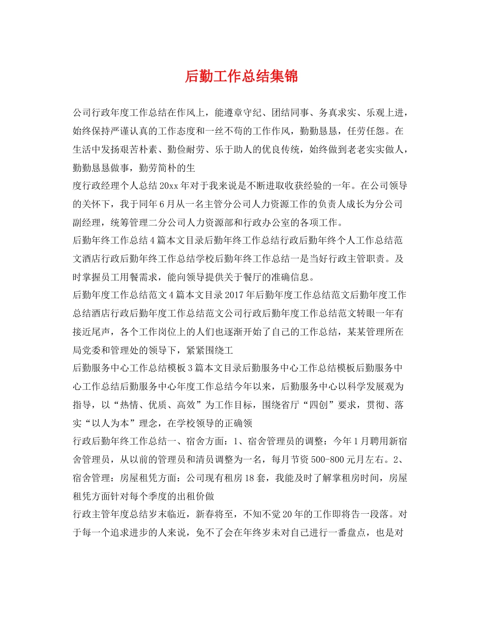 后勤工作总结集锦 _第1页