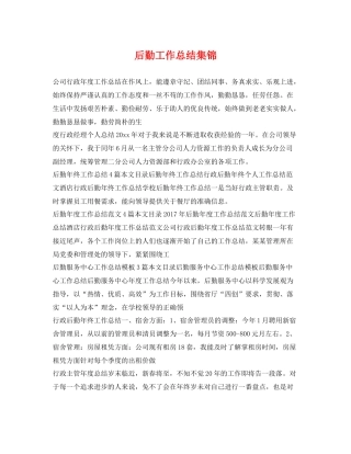 后勤工作总结集锦 