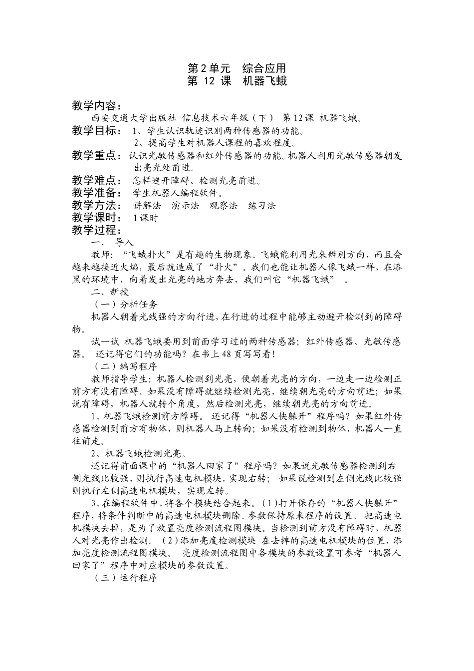 六（下）第12课机器飞蛾_第1页