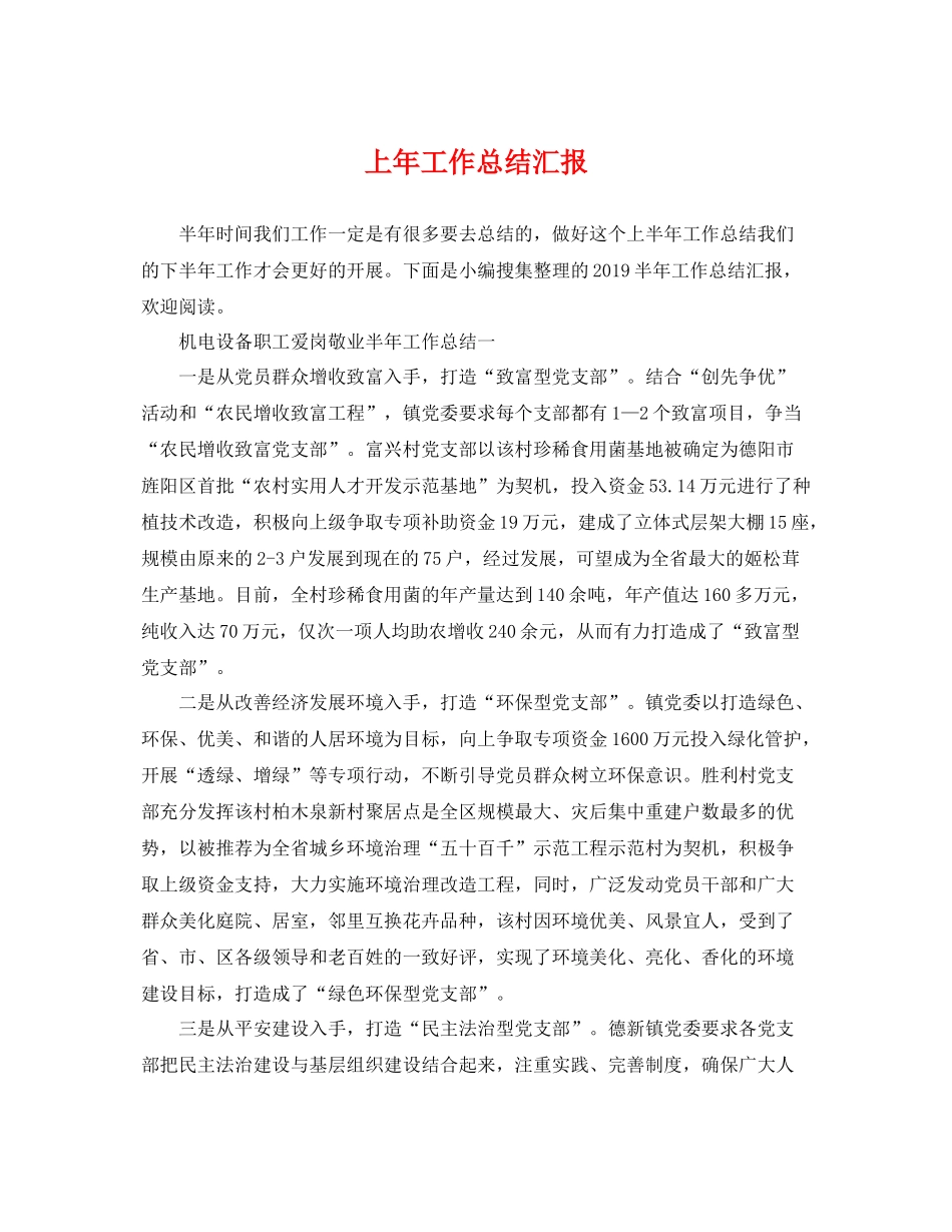 上年工作总结汇报 _第1页