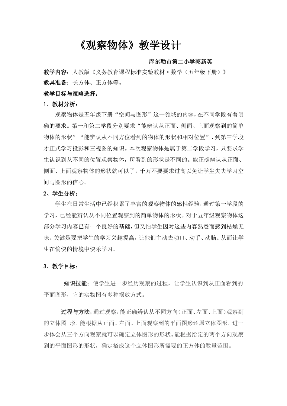 《观察物体》教学设计定稿_第1页