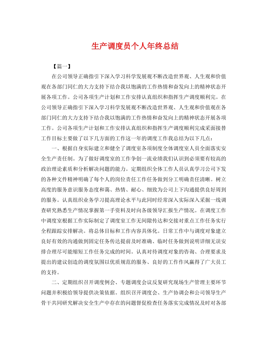 生产调度员个人年终总结 _第1页