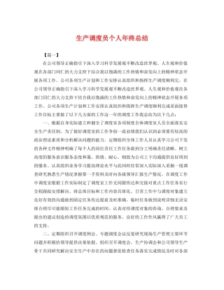 生产调度员个人年终总结 