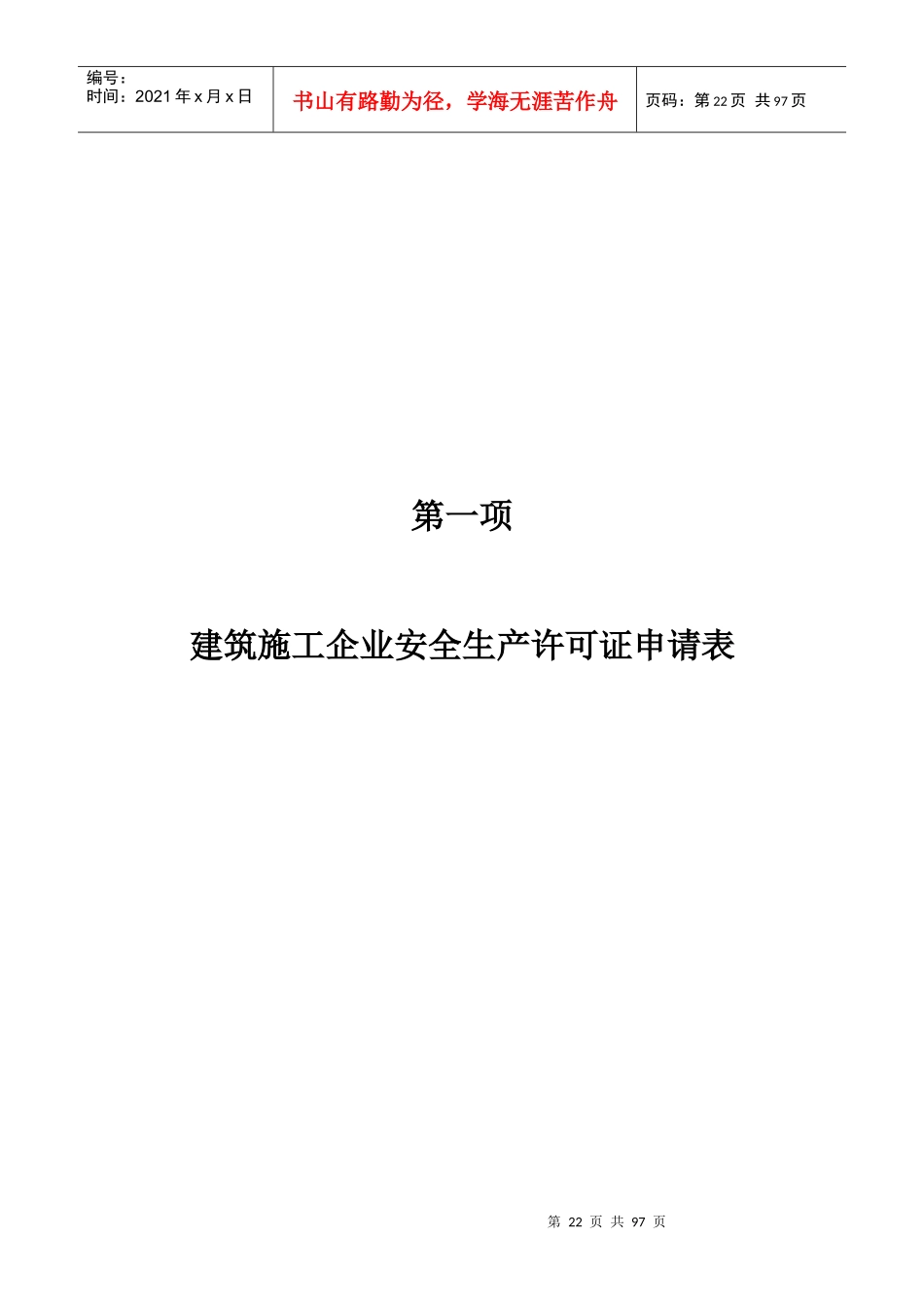 安全生产许可证办理资料_第1页