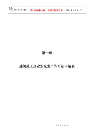安全生产许可证办理资料