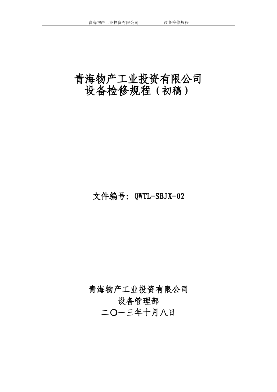 青海物产设备检修规程QWTL2_第1页