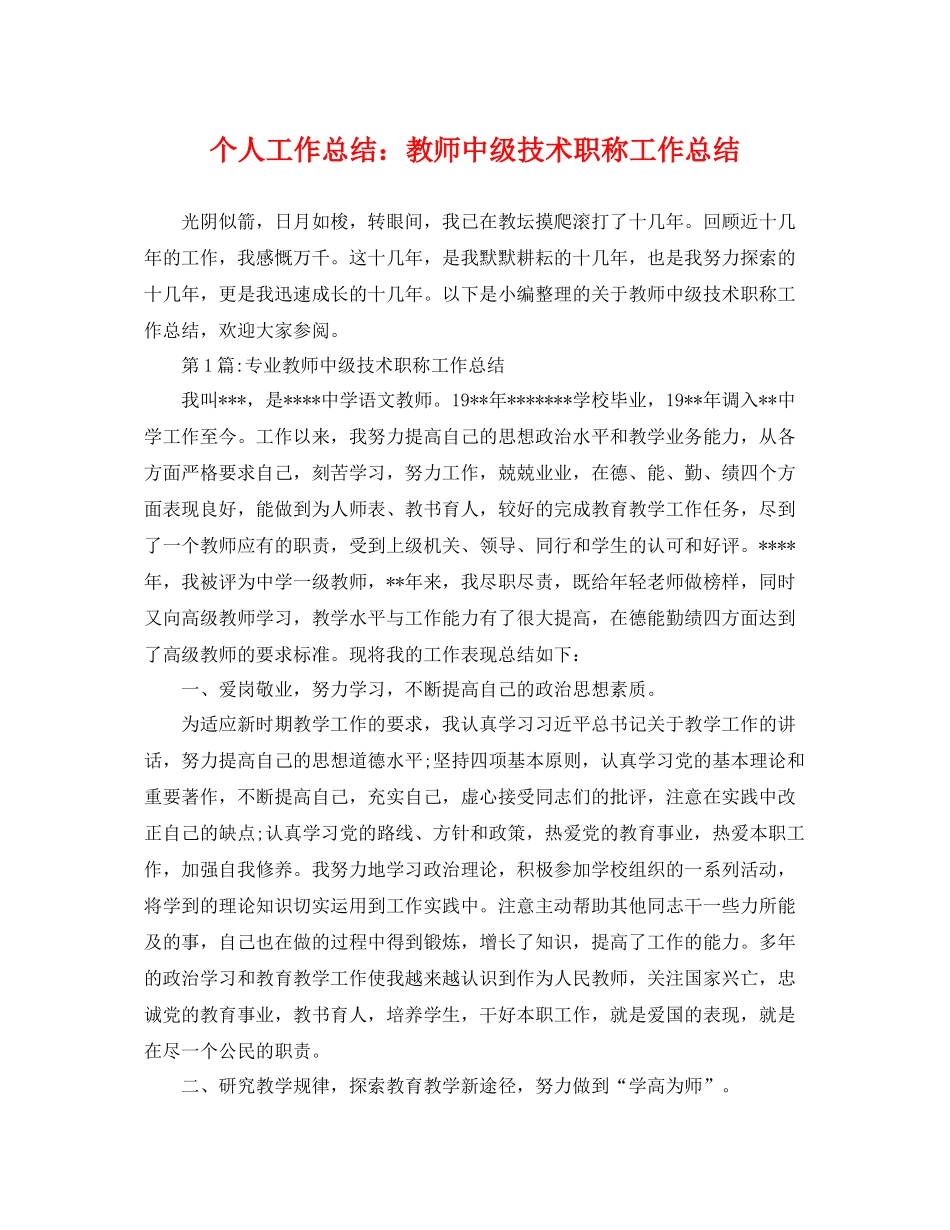 个人工作总结教师中级技术职称工作总结 _第1页