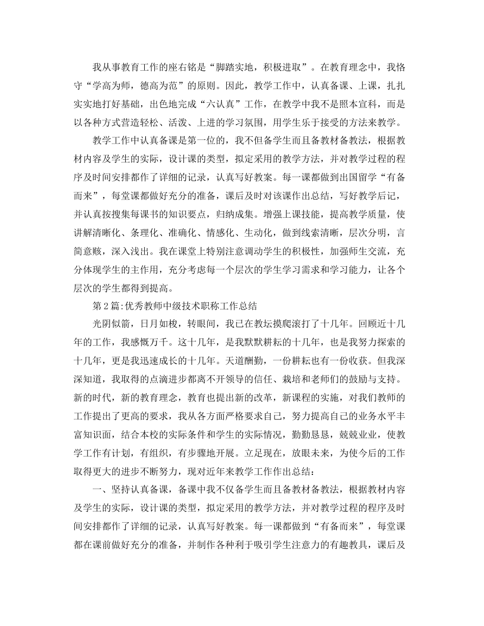 个人工作总结教师中级技术职称工作总结 _第2页
