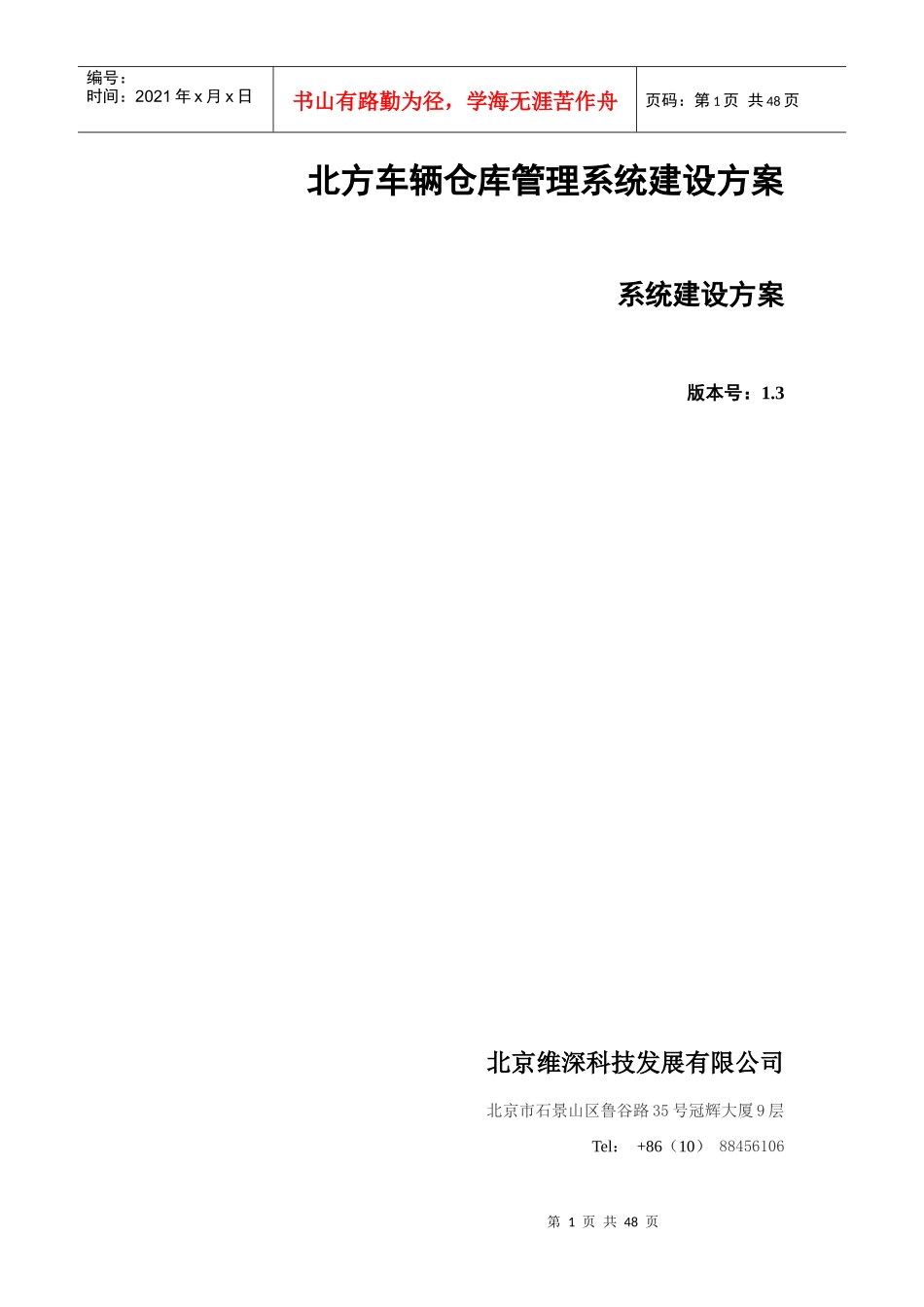 北方车辆仓库管理系统建设方案_第1页