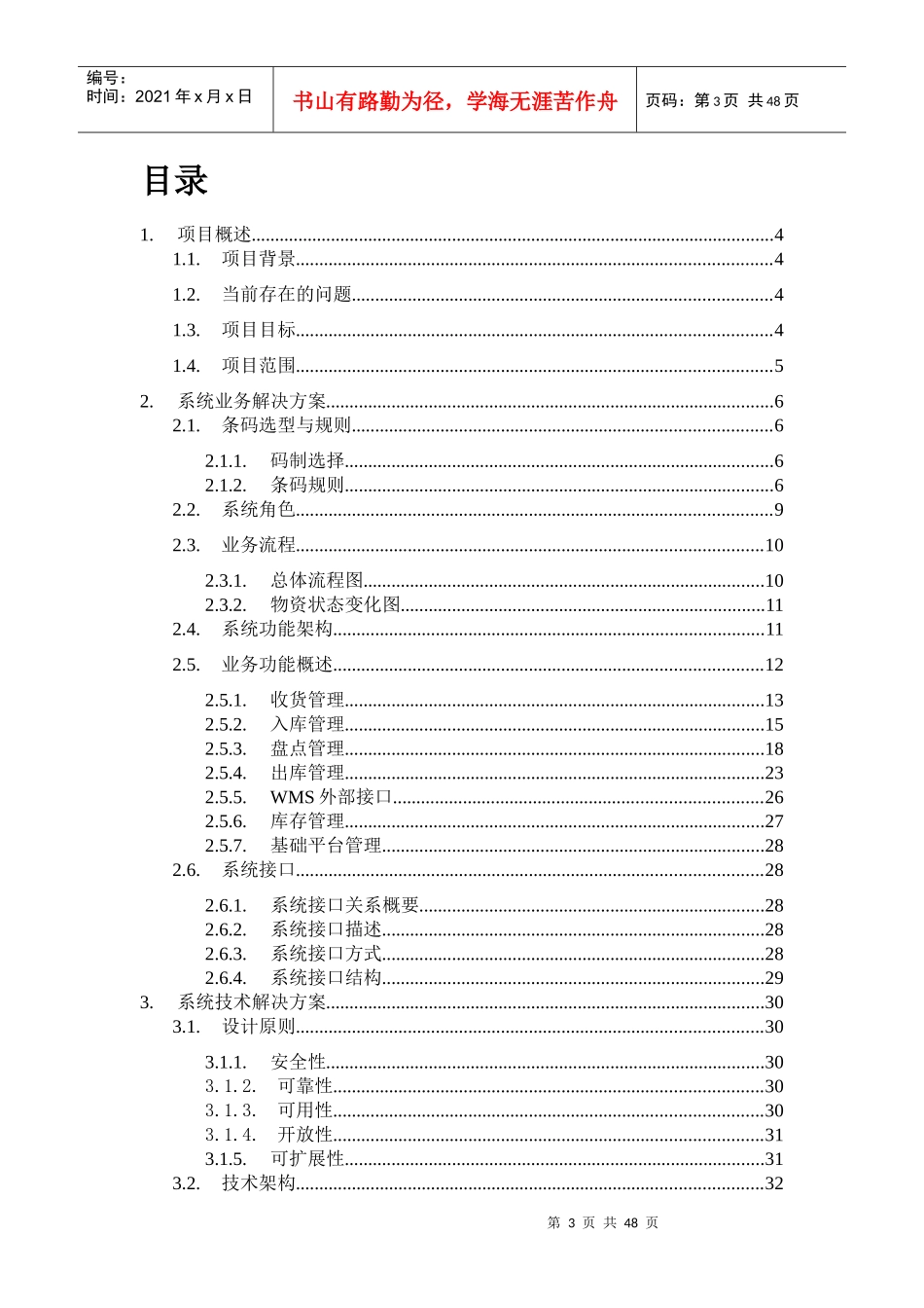 北方车辆仓库管理系统建设方案_第3页