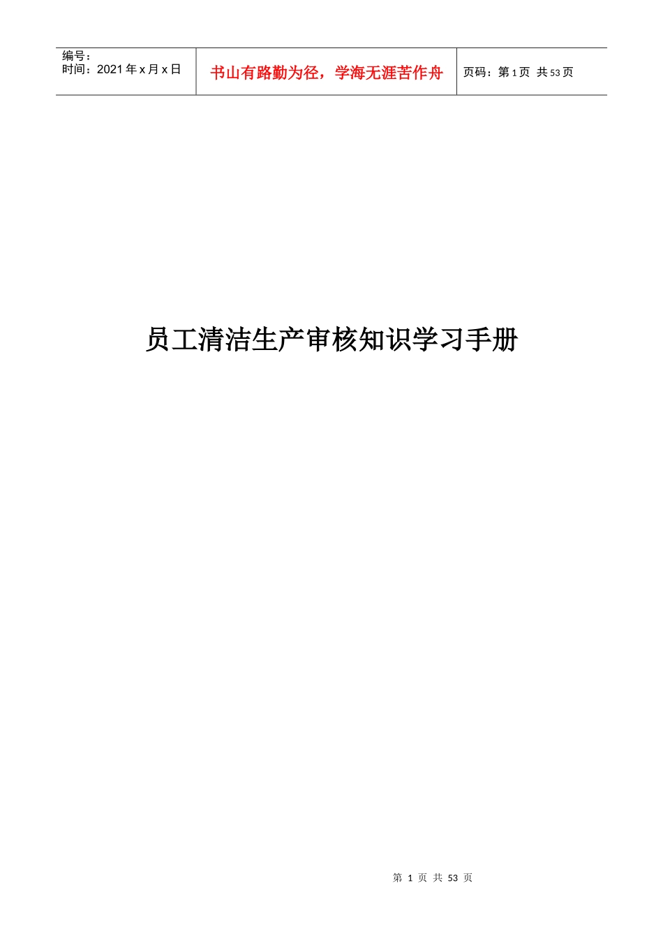 员工清洁生产培训资料_第1页