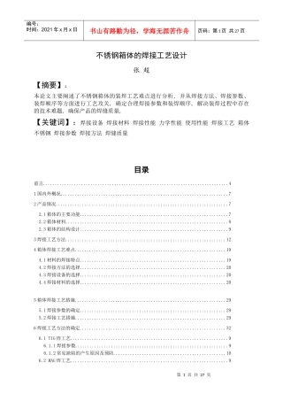 不锈钢箱体焊接工艺设计