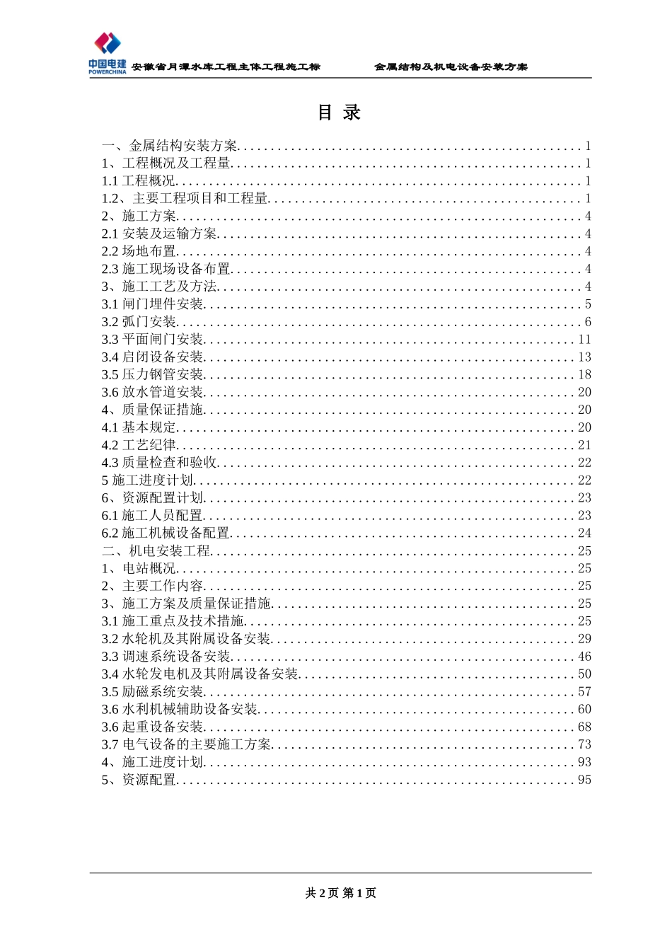 金属结构及机电设备安装方案(报监理)(DOC101页)_第3页