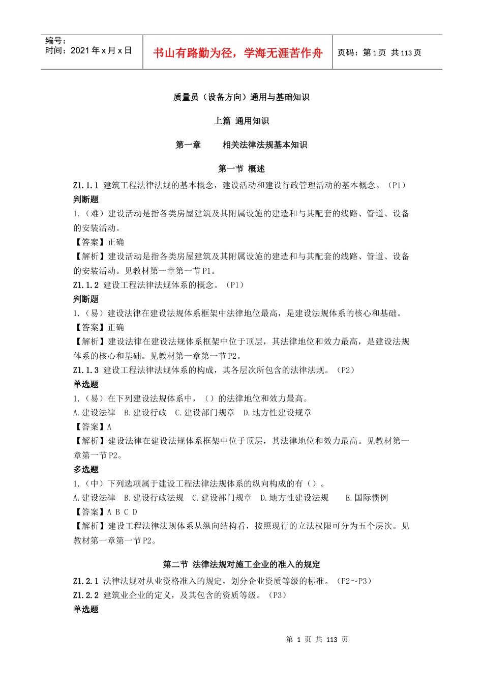 质量员设备方向通用与基础知识概述_第1页