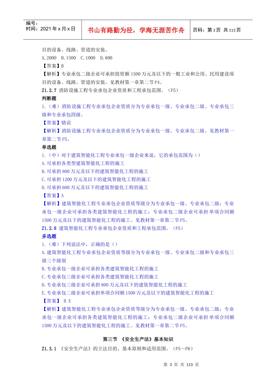质量员设备方向通用与基础知识概述_第3页