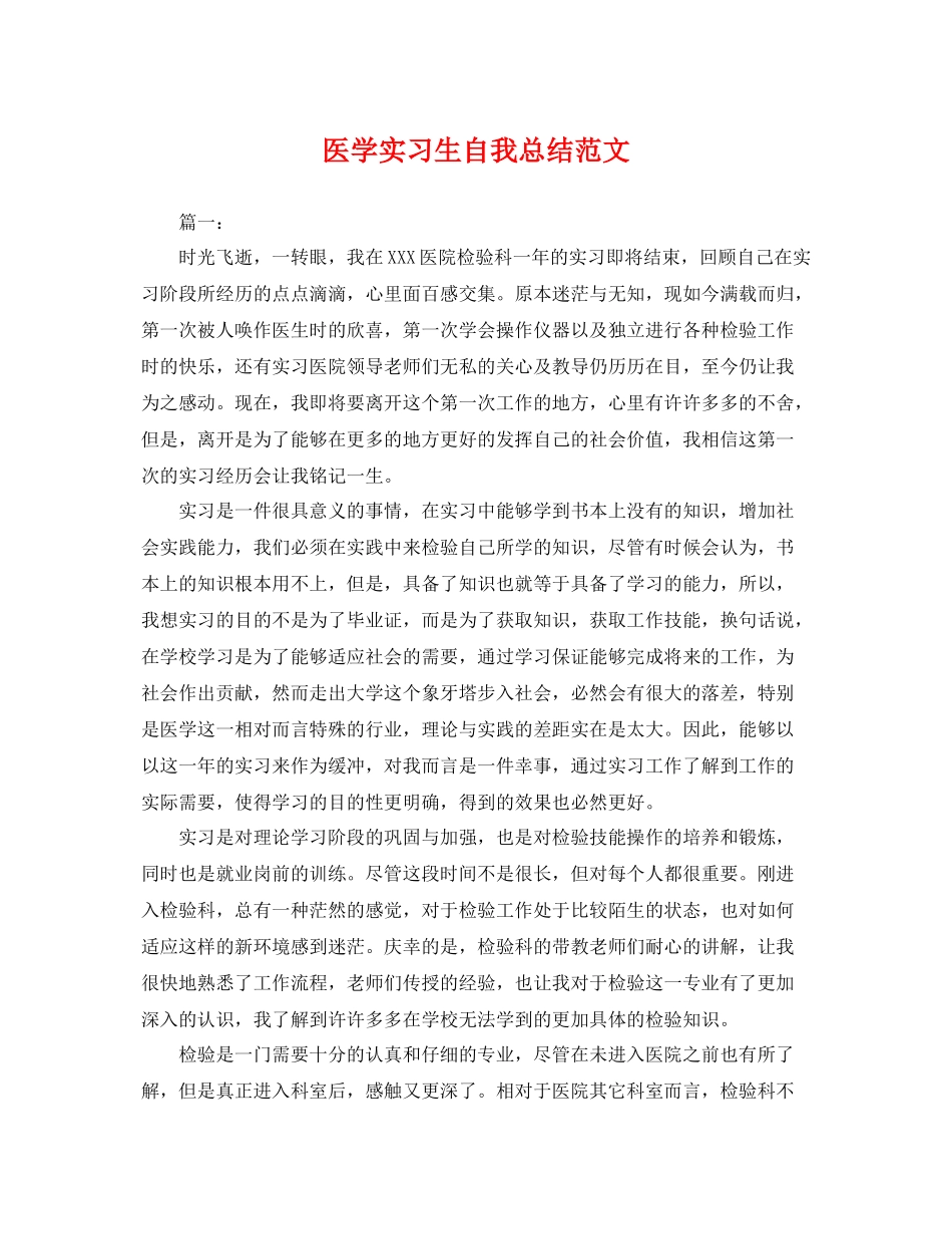 医学实习生自我总结范文 _第1页