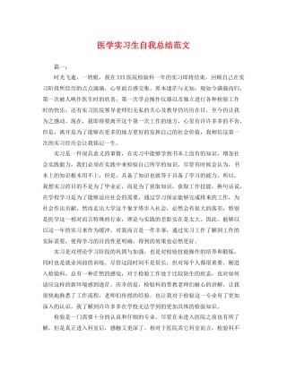 医学实习生自我总结范文 