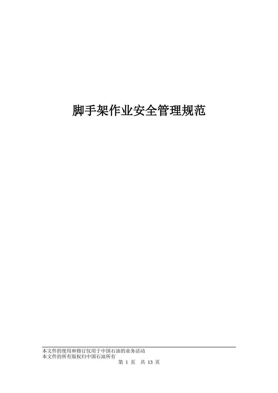 07-脚手架作业安全管理规范0725新编_第1页