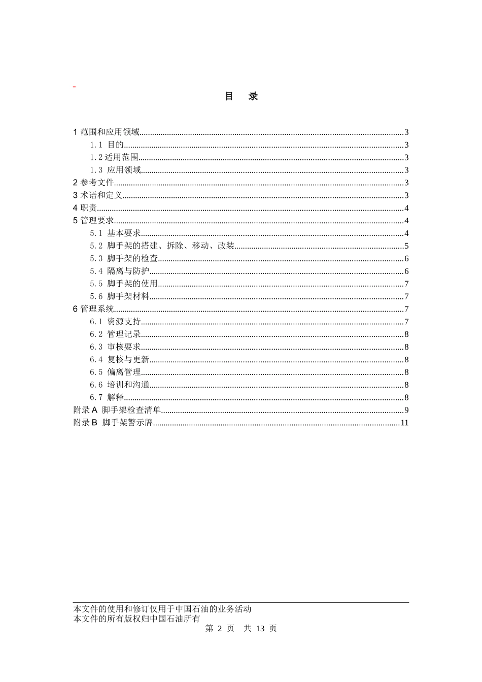 07-脚手架作业安全管理规范0725新编_第2页