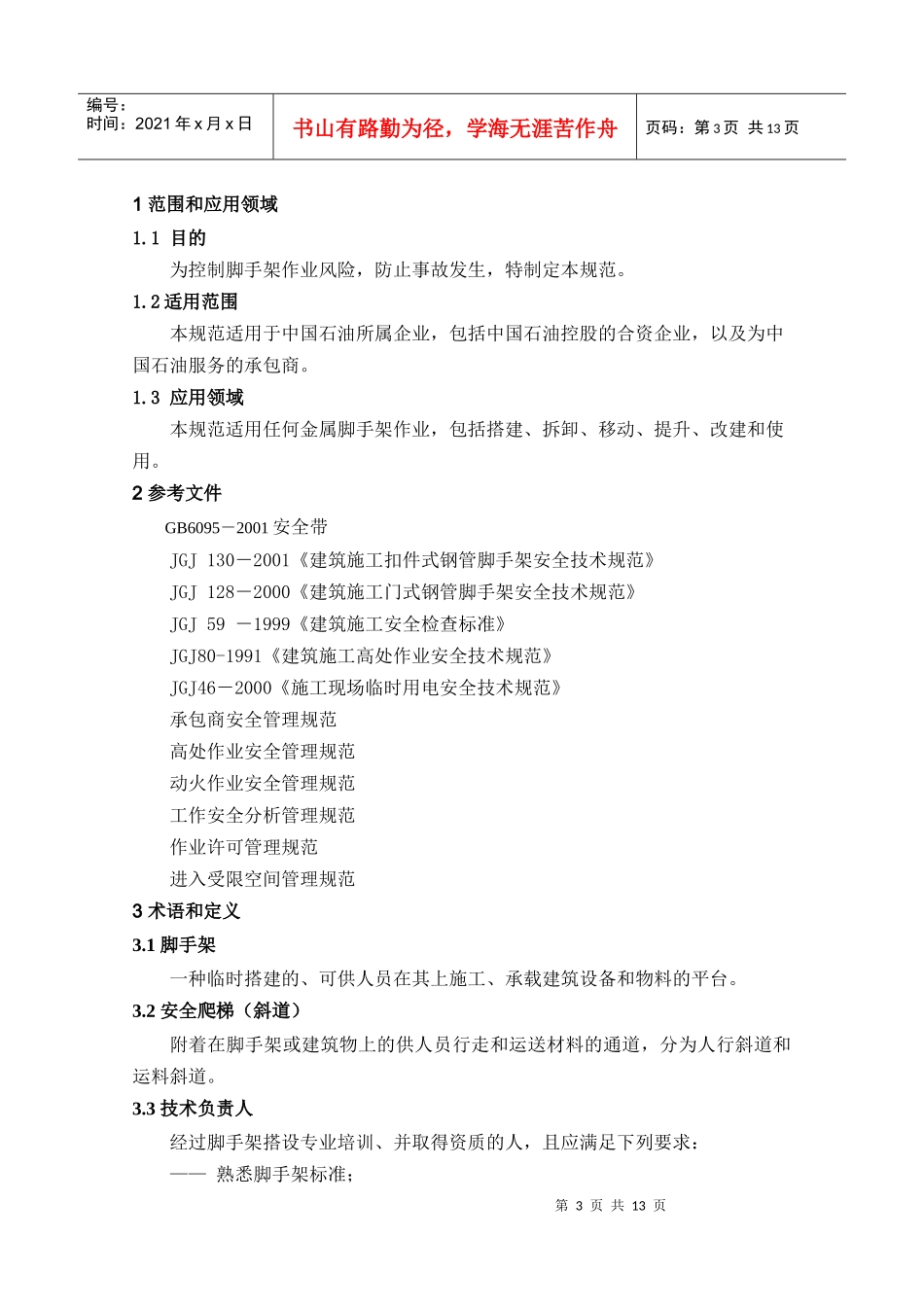 07-脚手架作业安全管理规范0725新编_第3页