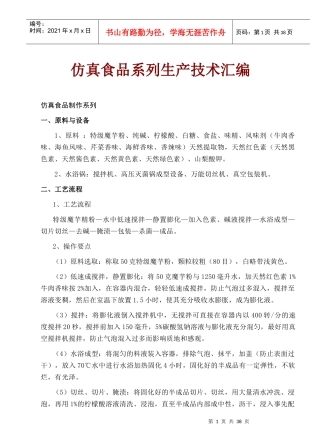 仿真食品系列生产技术汇编