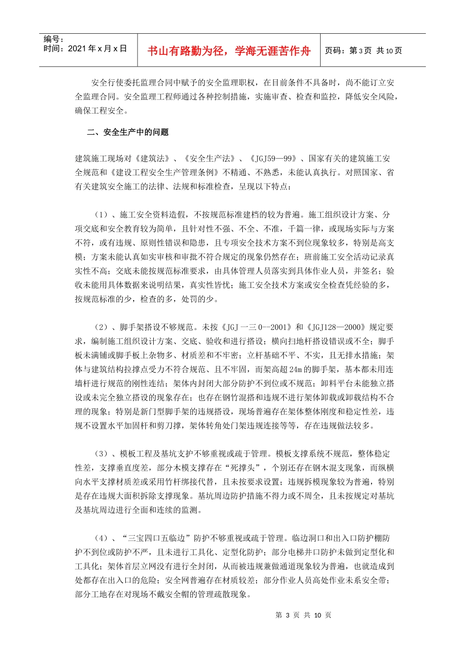 有关加强工会安全生产与劳动保护工作的调研_第3页