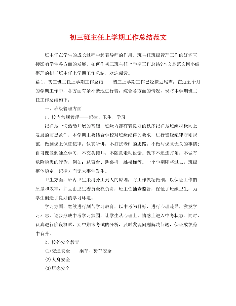 初三班主任上学期工作总结范文 _第1页
